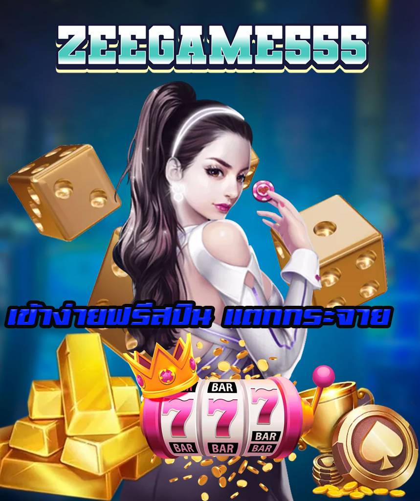 zeegame555 สล็อต
