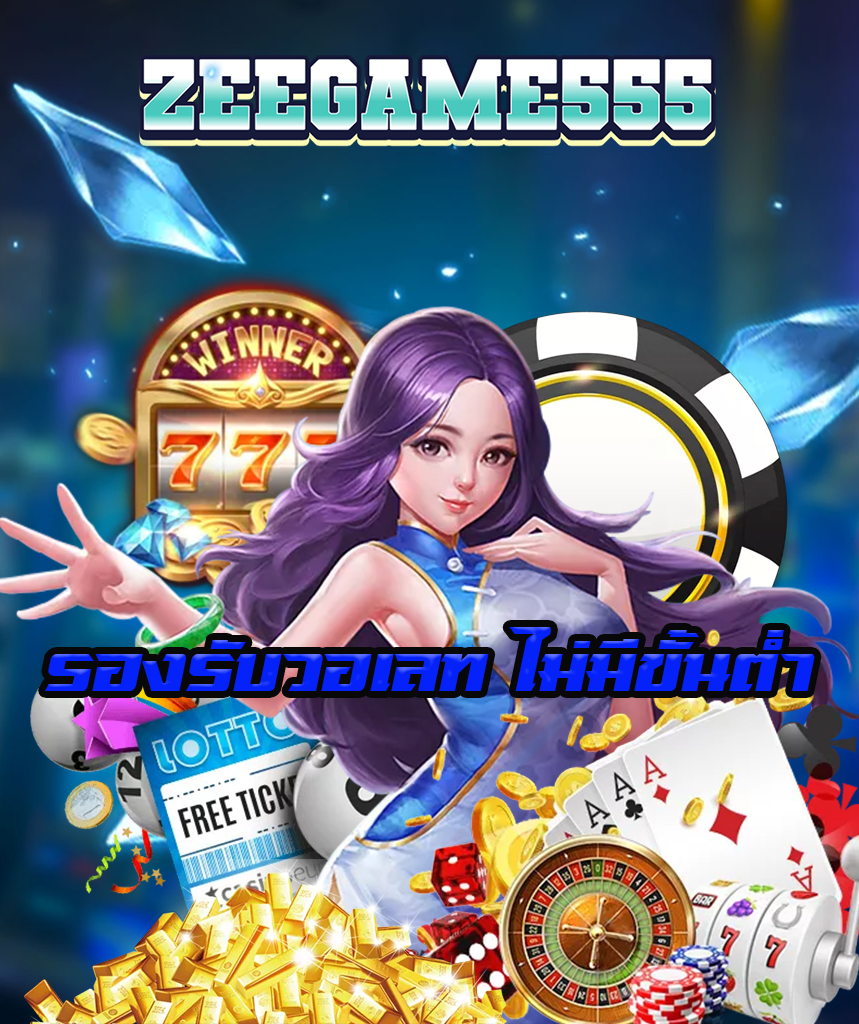 zeegame555 เข้าสู่ระบบ